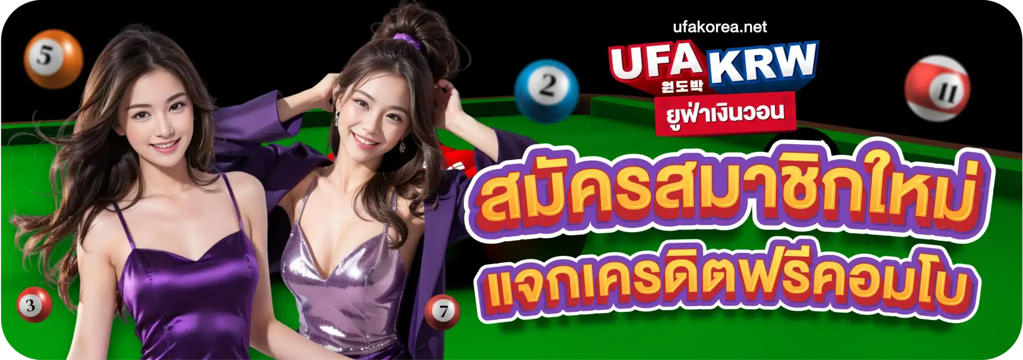 สมัครสมาชิกใหม่ แจกเครดิตฟรีคอมโบ