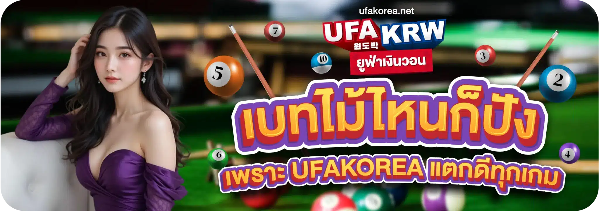 เบทไม้ไหนก็ปัง เพราะ UFAKOREA แตกดีทุกเกม
