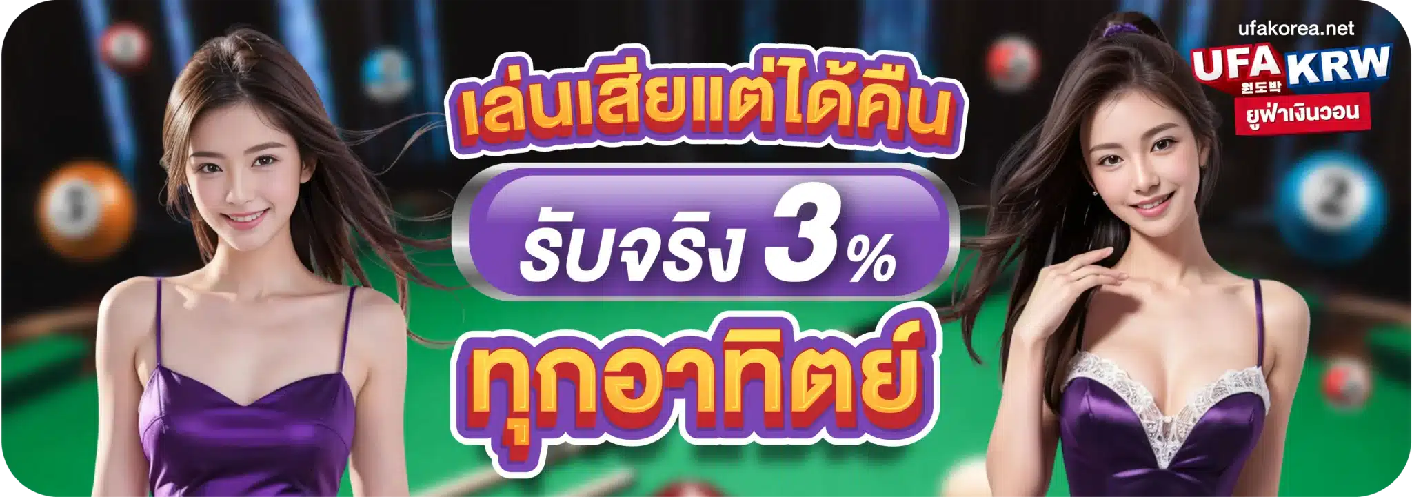 เล่นเสียแต่ได้คืน รับจริง 3% ทุกอาทิตย์