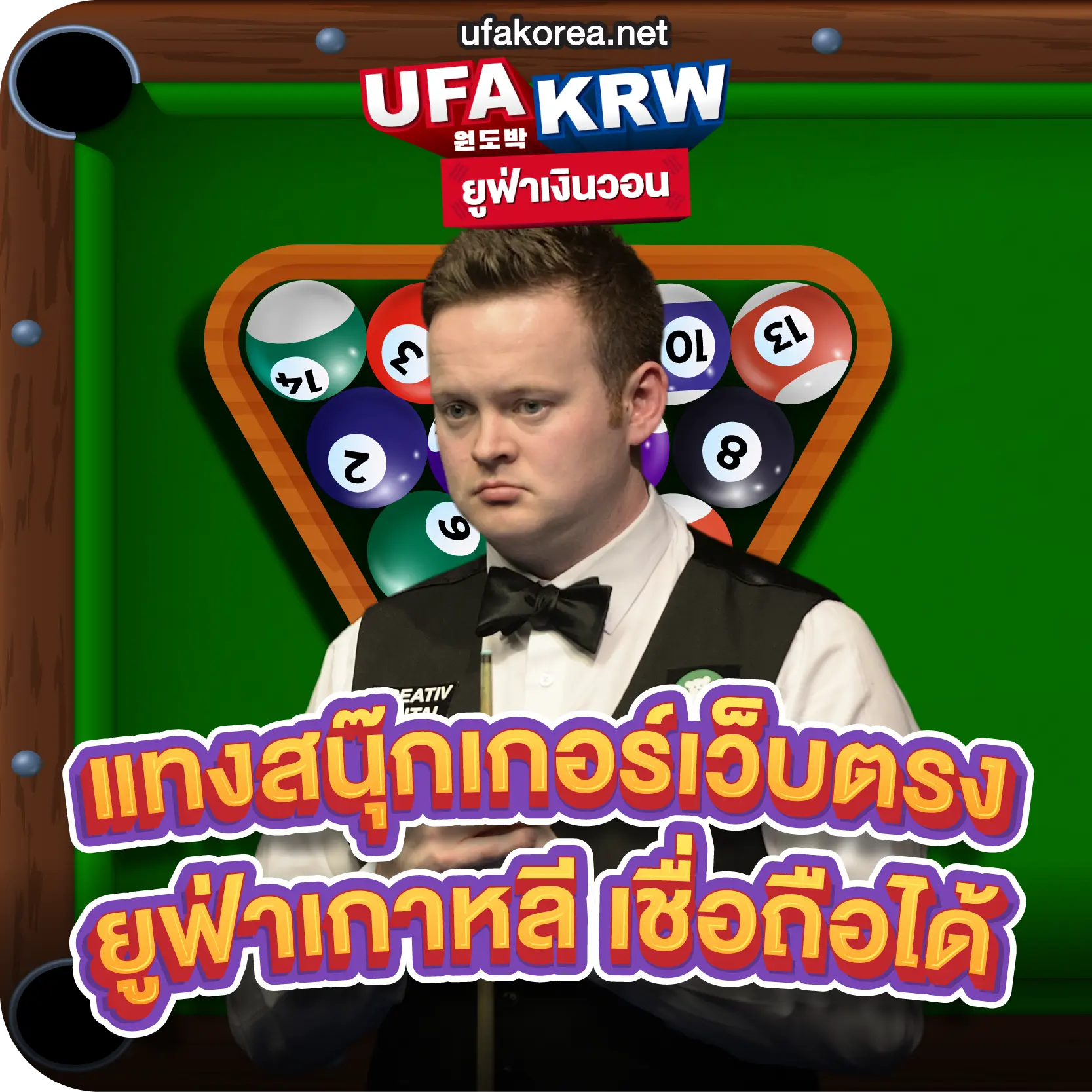 แทงสนุ๊กเกอร์เว็บตรง ยูฟ่าเกาหลี เชื่อถือได้