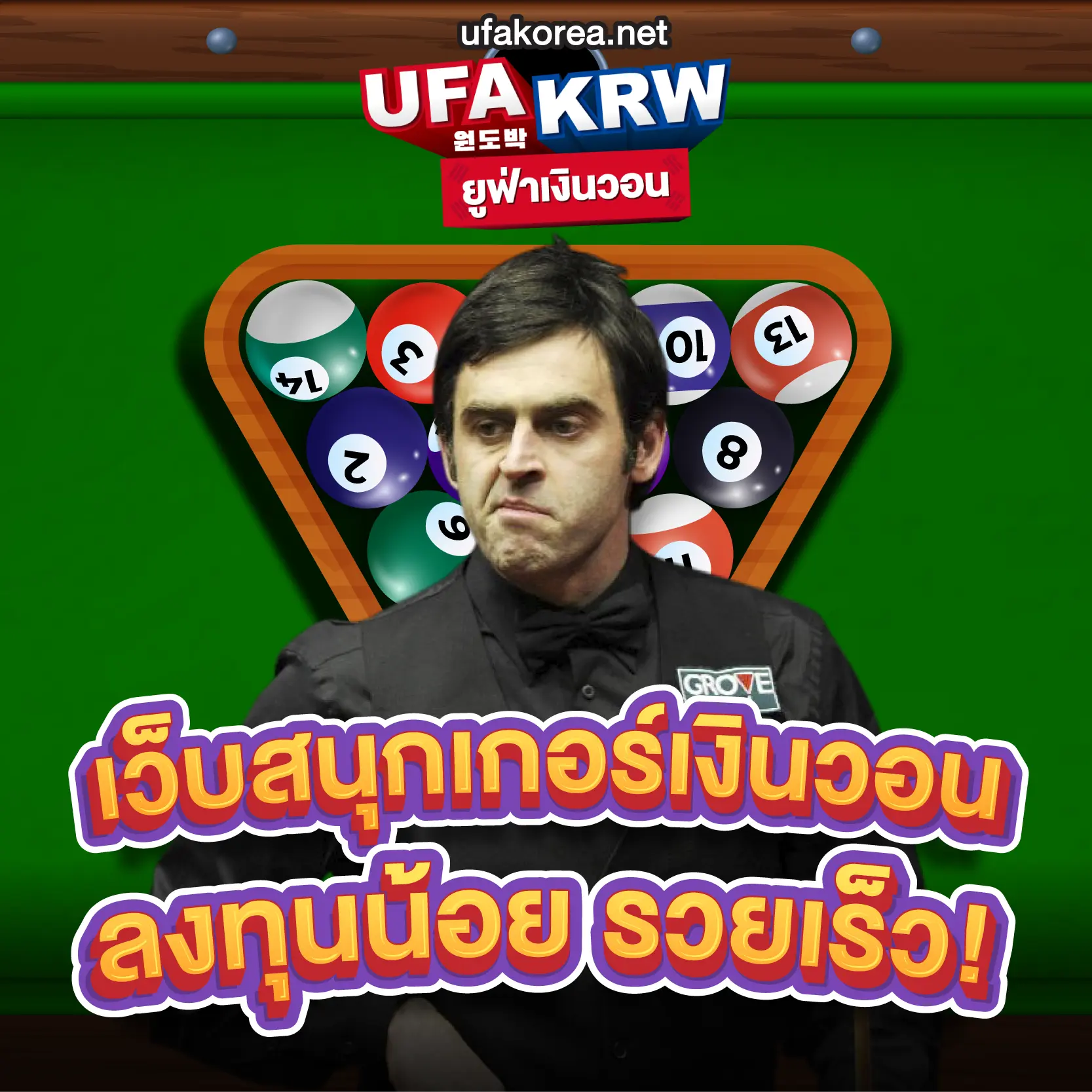 เว็บสนุกเกอร์เงินวอน ลงทุนน้อย รวยเร็ว!