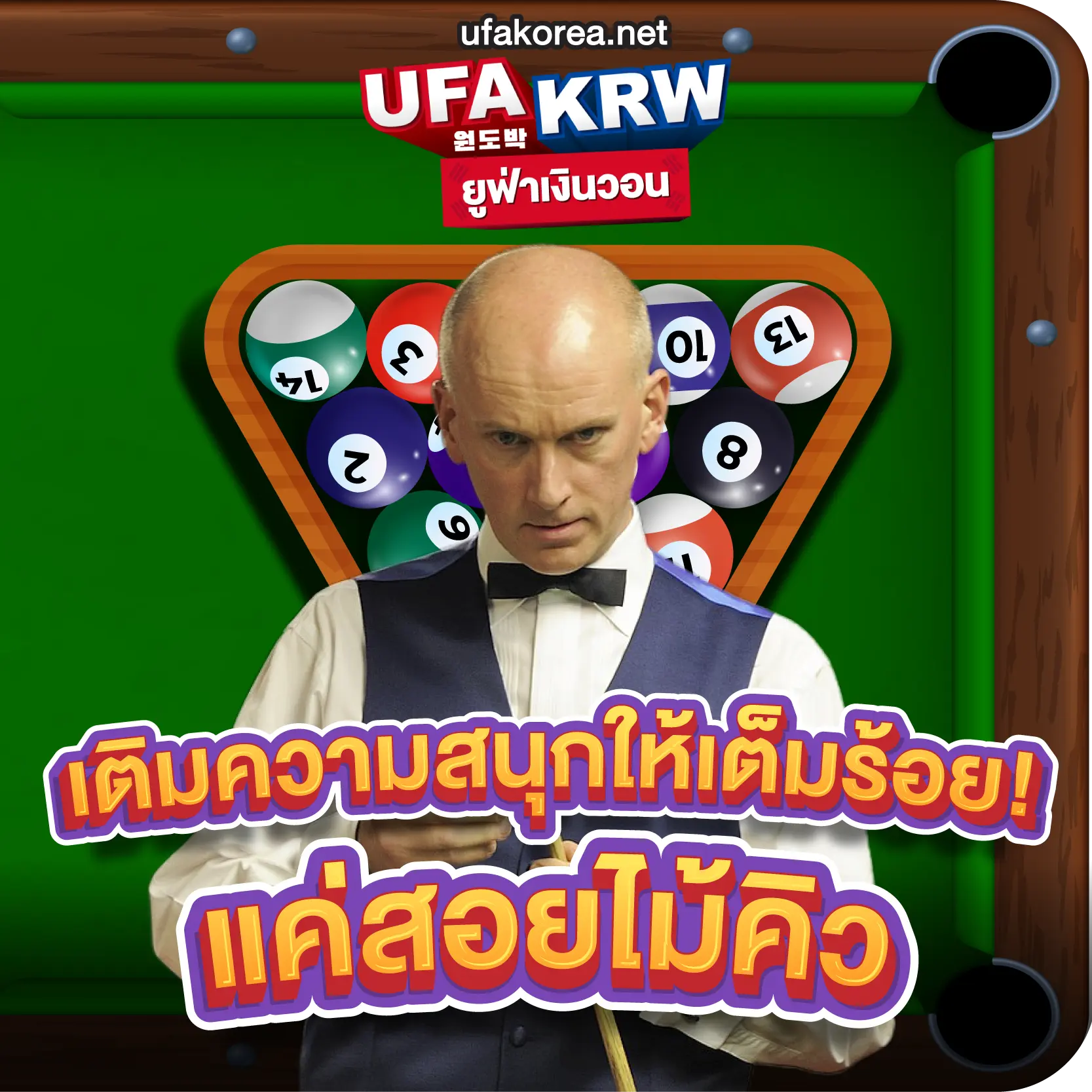 เติมความสนุกให้เต็มร้อย! แค่สอยไม้คิว